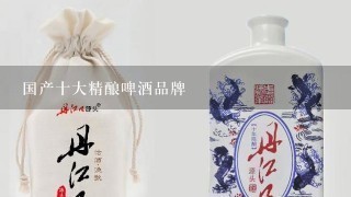 国产十大精酿啤酒品牌