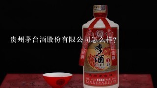 贵州茅台酒股份有限公司怎么样？