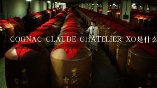 COGNAC CLAUDE CHATELIER XO是什么洋酒?