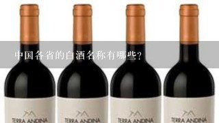 中国各省的白酒名称有哪些?