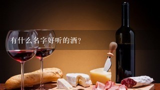 有什么名字好听的酒？