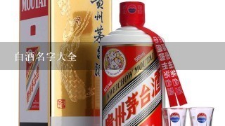 白酒名字大全