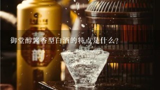 御堂醇酱香型白酒的特点是什么?