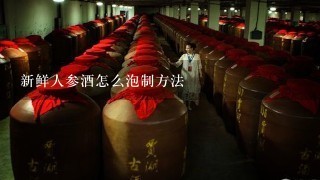 新鲜人参酒怎么泡制方法