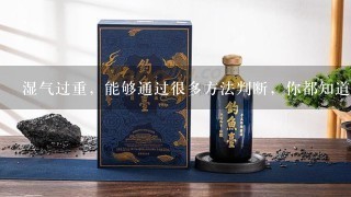 湿气过重，能够通过很多方法判断，你都知道哪些？