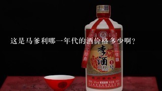 这是马爹利哪一年代的酒价格多少啊？