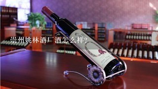 崇州姚林酒厂酒怎么样？