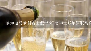 谁知道马爹利名士蓝带XO芝华士12年酒瓶高度多少厘米？