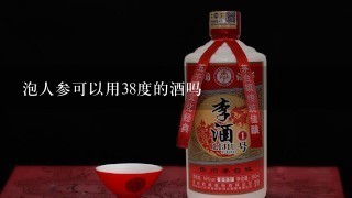 泡人参可以用38度的酒吗