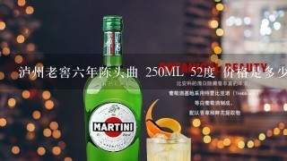 泸州老窖六年陈头曲 250ML 52度 价格是多少