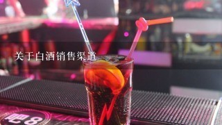 关于白酒销售渠道