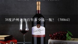 38度泸州老窖百年多少钱一瓶？（500ml）