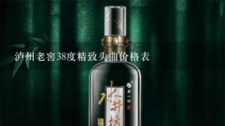 泸州老窖38度精致头曲价格表