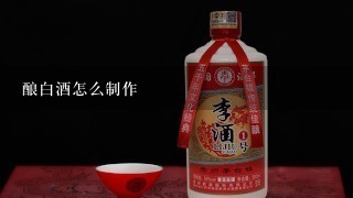 酿白酒怎么制作