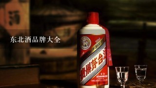 东北酒品牌大全