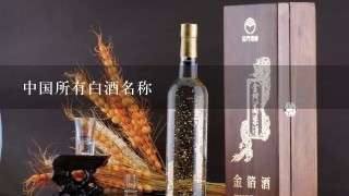 中国所有白酒名称