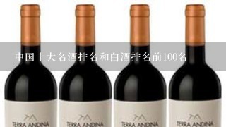 中国十大名酒排名和白酒排名前100名