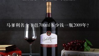 马爹利名士干邑700ml多少钱一瓶2009年？