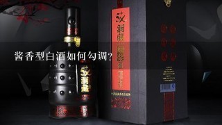 酱香型白酒如何勾调？