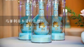 马爹利赤木是什么酒?