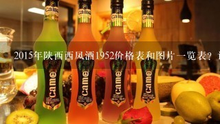 2015年陕西西凤酒1952价格表和图片一览表？谁有？