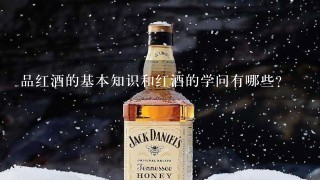 品红酒的基本知识和红酒的学问有哪些？