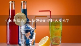 中国酒鬼酒门头招牌做的是什么发光字