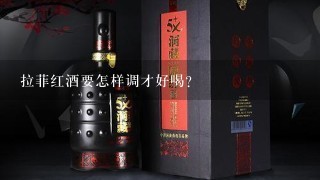 拉菲红酒要怎样调才好喝？