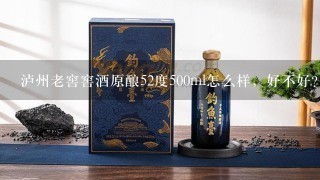 泸州老窖窖酒原酿52度500ml怎么样，好不好？