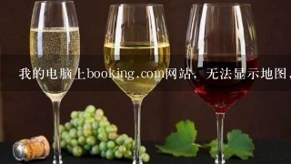 我的电脑上booking.com网站，无法显示地图，需要加装什么插件。谢谢