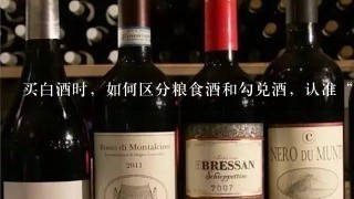 买白酒时，如何区分粮食酒和勾兑酒，认准“三点”，