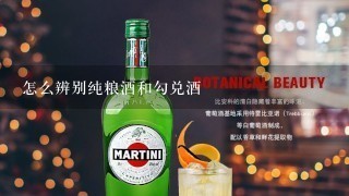 怎么辨别纯粮酒和勾兑酒