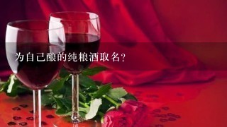 为自己酿的纯粮酒取名？