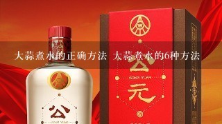 大蒜煮水的正确方法 大蒜煮水的6种方法