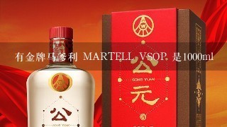 有金牌马爹利 MARTELL VSOP 是1000ml