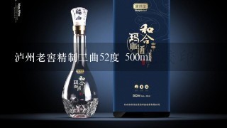 泸州老窖精制二曲52度 500ml