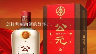 怎样判断白酒的好坏?