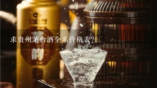 求贵州茅台酒全系价格表？