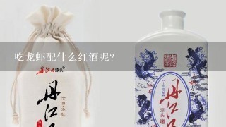 吃龙虾配什么红酒呢？