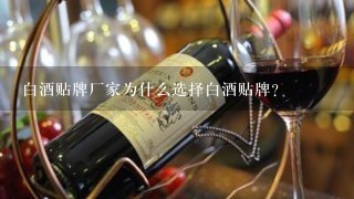 白酒贴牌厂家为什么选择白酒贴牌？