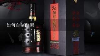 如何自制酵素