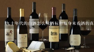 九十年代的白酒怎么从酒标和瓶身来看酒的真伪？