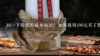 问一下股票的基本知识！如果我用100元买了股股票，那是不是最严重也只亏100元？谢谢