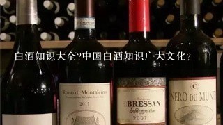 白酒知识大全?中国白酒知识广大文化?