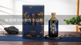 酿酒酵母的制作全过程？