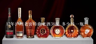 12年泸州老窖特曲老酒38度 多少钱一瓶？