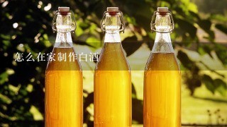 怎么在家制作白酒