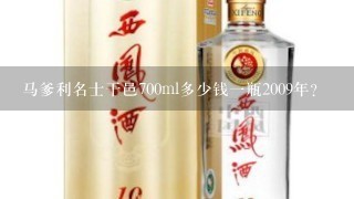 马爹利名士干邑700ml多少钱一瓶2009年？