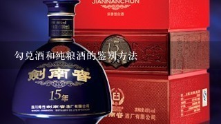 勾兑酒和纯粮酒的鉴别方法