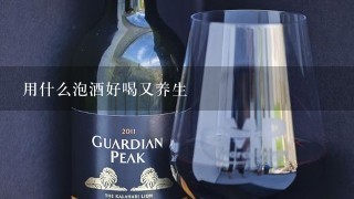 用什么泡酒好喝又养生